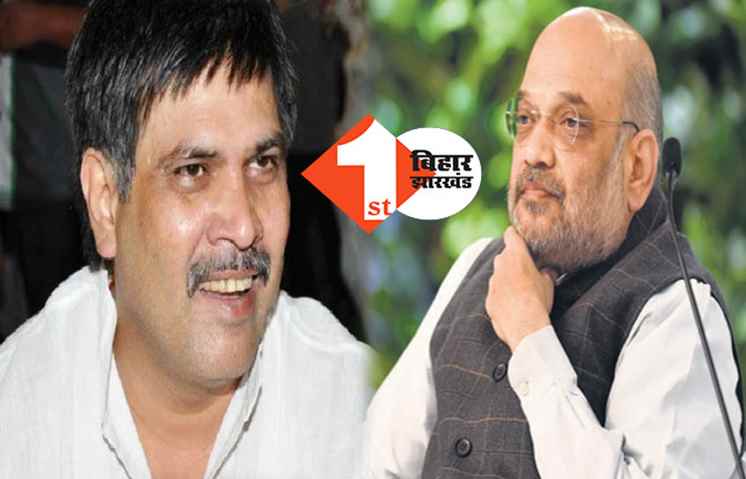 नवादा से सूरजभान के भाई का पत्ता साफः अमित शाह ने BJP नेताओं को कहा-2024 में यहाँ से हम चुनाव लड़ेंगे