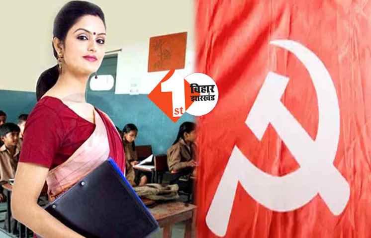महागठबंधन में टकराव गहराया: शिक्षक नियुक्ति पर सरकार के फैसले के खिलाफ वामदल एकजुट, नीतीश से मिलकर जतायेंगे एतराज
