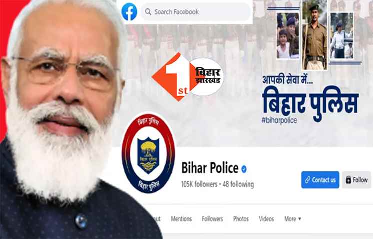 बिहार पुलिस के FB पेज पर पोस्ट हुआ ये सब, 5 मिनट बाद हुआ डिलीट, एक कर्मी पर गिरी गाज