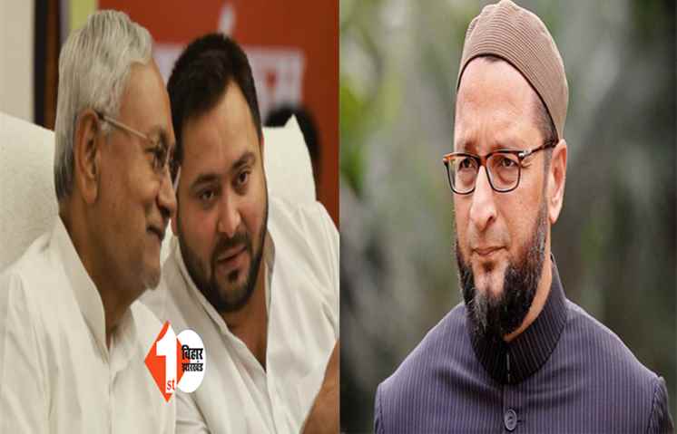 ओवैसी ने तेजस्वी से पूछा सवाल: आप और आपके चचा बिहारशरीफ और सासाराम क्यों नहीं गये? दंगे के लिए नीतीश-तेजस्वी की सरकार जिम्मेवार