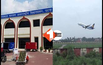 बिहार: पटना एयरपोर्ट पर बम मिलने की सूचना से अफरातफरी, यात्रियों में मचा हडकंप