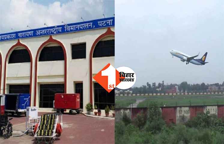 बिहार: पटना एयरपोर्ट पर बम मिलने की सूचना से अफरातफरी, यात्रियों में मचा हडकंप