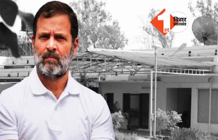  राहुल गांधी आज खाली कर देंगे सरकारी बंगला, खुद अधिकारियों को सौंपेंगे चाबी, जानिए कहां होगा नया ठिकाना