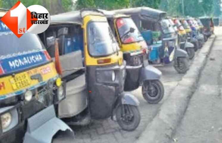 पटना वालों के लिए बेहद जरूरी खबर, आज  नहीं चलेंगे ऑटो