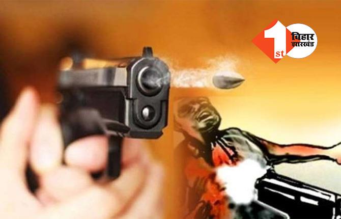 बिहार में बेखौफ हुए अपराधी : दिनदहाड़े दो को गोली मार किया छलनी, इलाके में मचा हड़कपं 