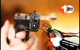 बिहार में बेखौफ हुए अपराधी : दिनदहाड़े दो को गोली मार किया छलनी, इलाके में मचा हड़कपं 