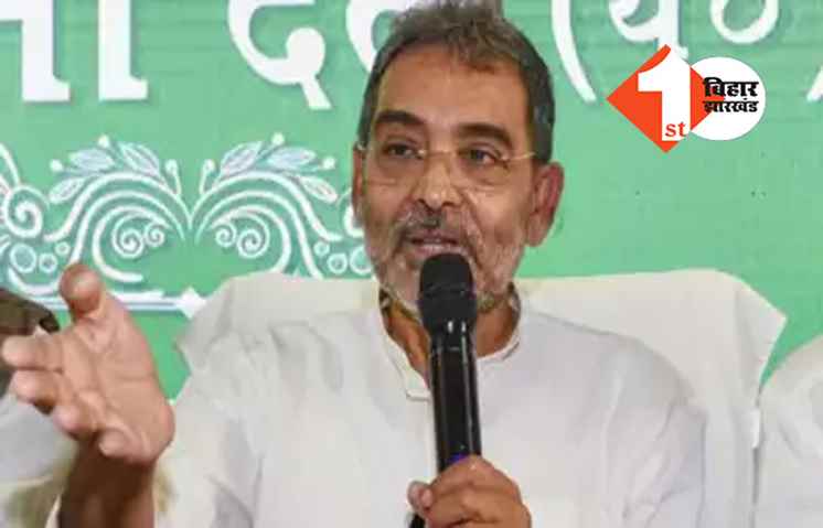 कुशवाहा ने 9 अप्रैल को राजधानी में बुलाई बड़ी बैठक, लोकसभा चुनाव को लेकर तय हो सकती है रणनीति 