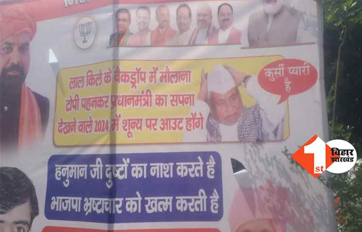 इफ्तार पर सियासत: BJP ने पोस्टर के जरिए नीतीश को घेरा, कहा- लाख मौलाना टोपी पहन लें 2024 में शून्य पर आउट होंगे