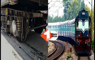 Train Accident:  बक्सर-पटना के बीच पार्सल वैन के तीन डब्बे पटरी से उतरे, कई ट्रेनें प्रभावित