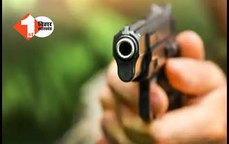 बिहार: जमीन के लिए दुश्मन बना पोता, गोली मारकर ले ली अपने ही दादा की जान