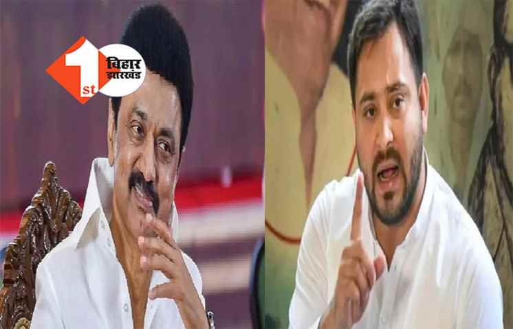 दिल्ली में कल दिखेगी विपक्ष की ताकत, स्टालिन की महासभा में शामिल होंगे तेजस्वी 