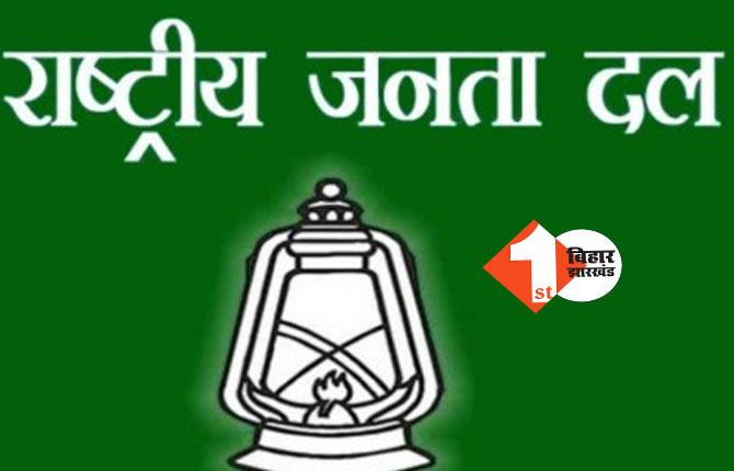 7 महीने बाद राजद की प्रदेश कमेटी का हुआ गठन, प्रदेश पदाधिकारियों और प्रकोष्ठ के अध्यक्षों में बड़े पैमाने पर फेरबदल, देखिये किन्हें मिली जिम्मेवारी