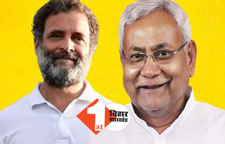 लंबे इंतजार के बाद नीतीश से मिलेंगे राहुल गांधी: लालू-तेजस्वी की गुहार पर माने राहुल, कल हो सकती है मुलाकात