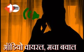 IAS के बाद सुर्खियों में बिहार का गालीबाज CO, महिला कर्मी को देता है भद्दी-भद्दी गालियां, ऑडियो सुन कोई भी हो जाए शर्मसार