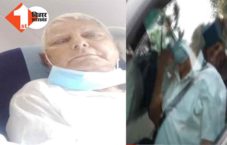 तेजस्वी संग दिल्ली से पटना आने के लिए रवाना हुए लालू यादव, मई के पहले सप्ताह में जाएंगे सिंगापुर