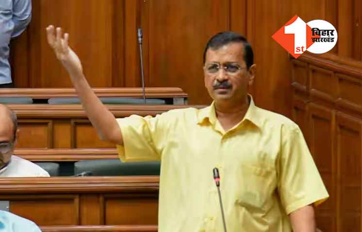 केजरीवाल ने सुनाई चौथी पास राजा की कहानी, विधानसभा में बताया कौन है सबसे बड़ा भ्रष्टाचारी!