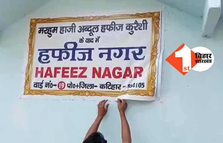 रातों-रात बदला मोहल्ले का नाम, पुलिस ने पोस्टर को हटवाया