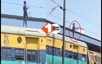 ट्रेन की छत पर चढ़ युवक बार-बार कर रहा था बिजली का तार छूने की कोशिश, यात्रियों की सांसें अटकी