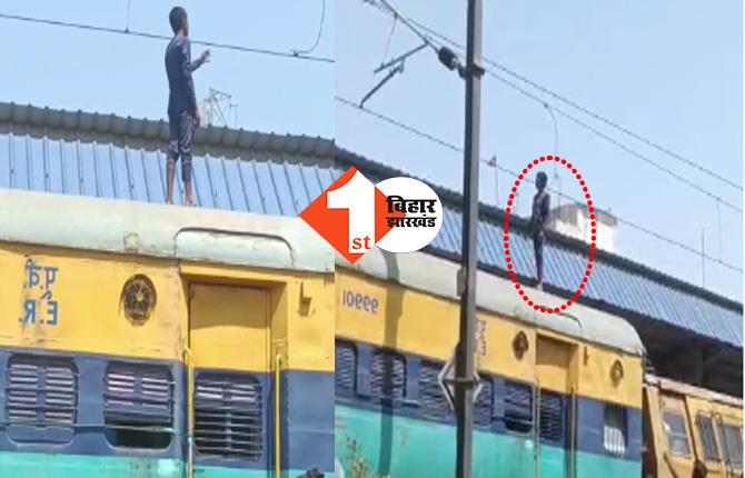 ट्रेन की छत पर चढ़ युवक बार-बार कर रहा था बिजली का तार छूने की कोशिश, यात्रियों की सांसें अटकी