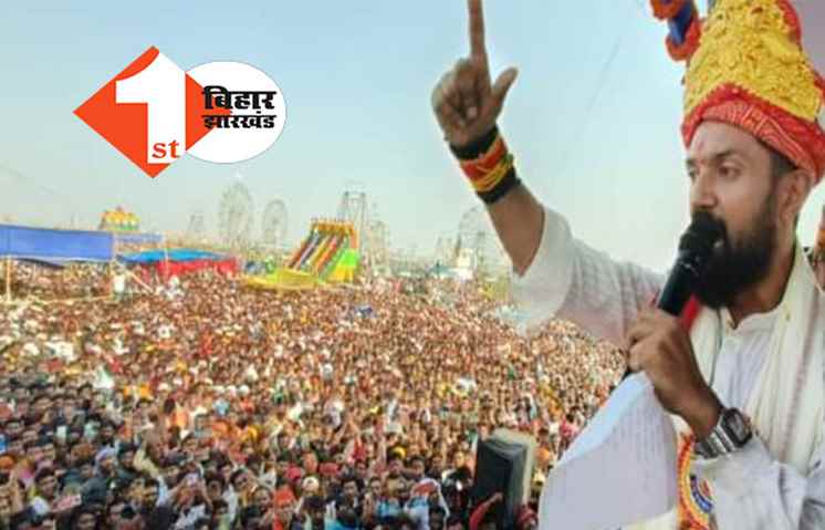 बाबा चौहरमल जयंती महोत्सव में शामिल हुए चिराग पासवान, मोकामा में उमड़ा जनसैलाब