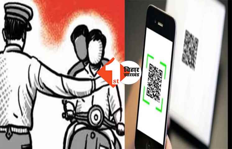 अब नहीं चलेगा कैश नहीं होने बहाना, क्यूआर कोड से भी भर सकते है जुर्माना 