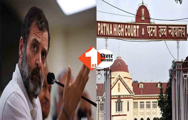 मोदी सरनेम केस : पटना के MP -MLA कोर्ट में पेश होंगे राहुल गांधी, HC से की गई ये अपील