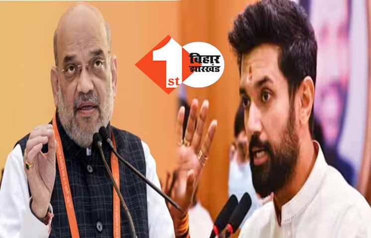 चिराग ने अमित शाह को लिखा पत्र, बिहार में राष्ट्रपति शासन लगाने की मांग 