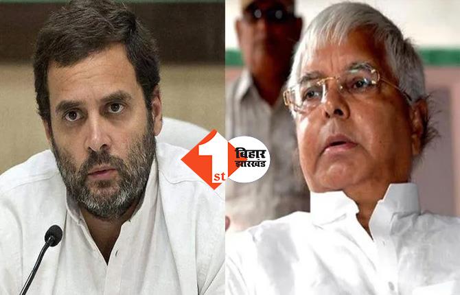 राहुल गांधी को लालू यादव का समर्थन, कहा - RTI कर जवाब मांगे कांग्रेस नेता, बिना पद के BJP वाले कर रहे ऐश 