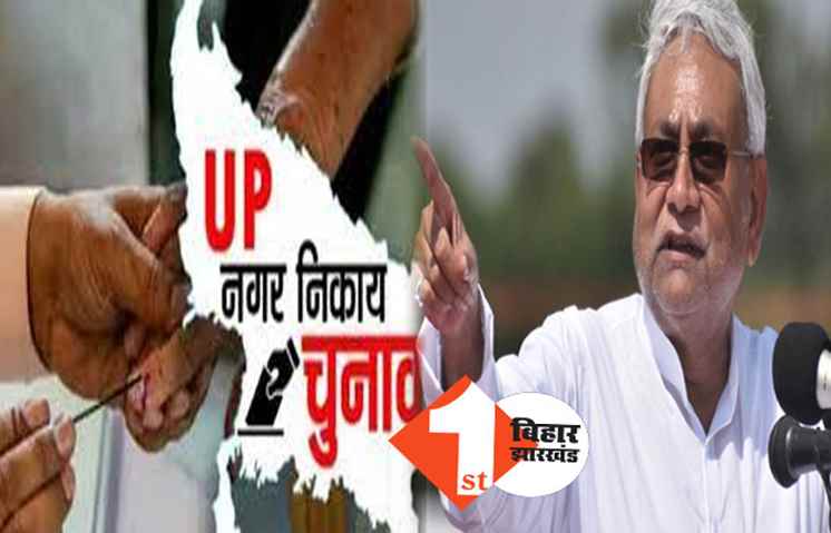 यूपी में नगर निकाय चुनाव लड़ेगी जेडीयू, अगले महीने चुनाव प्रचार के लिए नीतीश कुमार जाएंगे उत्तर प्रदेश  