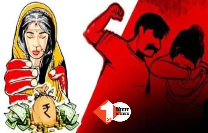 बिहार: दहेज में पलंग और फ्रीज नहीं मिलने से नाराज था पति, अपनी ही पत्नी को मौत के घाट उतारा
