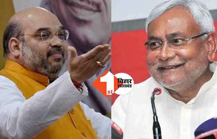 डर के कारण अमित शाह ने रद्द किया सासाराम दौरा, JDU बोली ... नहीं किए हैं कोई काम तो कैसे करेंगे लोगों का सामना 
