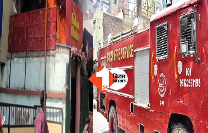  राजधानी पटना के रेस्टोरेंट में लगी भीषण आग, मौके पर पहुंची दमकल की कई गाड़ियां 