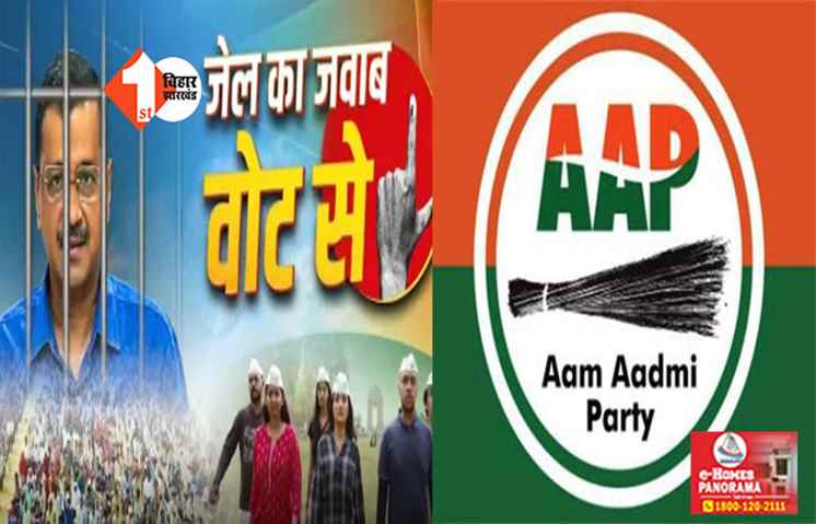 चुनाव आयोग ने AAP को दिया झटका, कैंपेन गीत पर लगाई रोक; जानिए क्या है पूरी खबर 