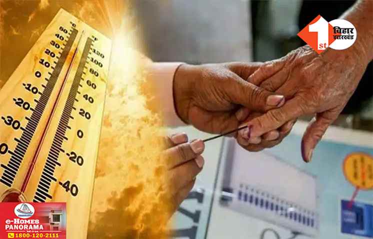 लोकसभा चुनाव 2024: भीषण गर्मी के बीच बिहार की चार सीटों पर वोटिंग जारी, मौसम विभाग ने दी ये सलाह