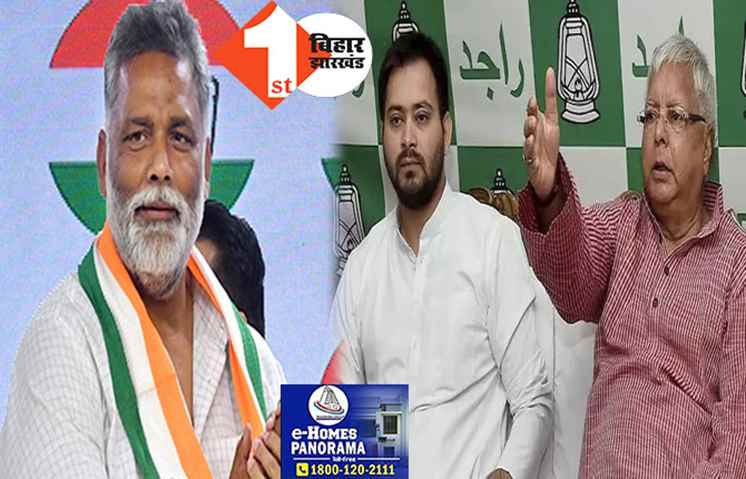 पप्पू यादव का बड़ा दावा: मैंने ही लालू को सीएम और नेता बनाया : लेकिन उन्होंने मुझे धोखा दिया : कहा- तेजस्वी के परिवार के लोग मुझे फोन कर रहे हैं