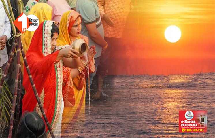 चैती छठ के आखिरी दिन उगते सूर्य को अर्घ्य,  संपन्न हुआ 36 घंटे का निर्जला उपवास 