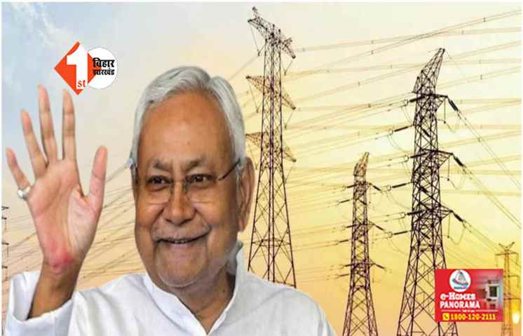 आज से बिहार में लागू होगी नई बिजली दर, किसानों को भी मिलेगी बड़ी राहत