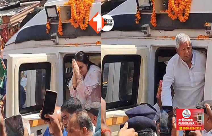 बाबा हरिहरनाथ के दरबार में लालू परिवार, चुनावी मैदान में उतरने से पहले रोहिणी ने लिया भोलेनाथ से लिया आशीर्वाद 