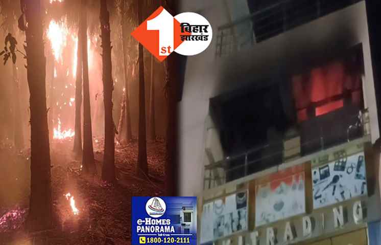 पटनासिटी के चूड़ी मार्केट में लगी भीषण आग, अरवल में एक साथ जले दो दर्जन से अधिक ताड़ के पेड़