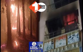 पटनासिटी के चूड़ी मार्केट में लगी भीषण आग, अरवल में एक साथ जले दो दर्जन से अधिक ताड़ के पेड़