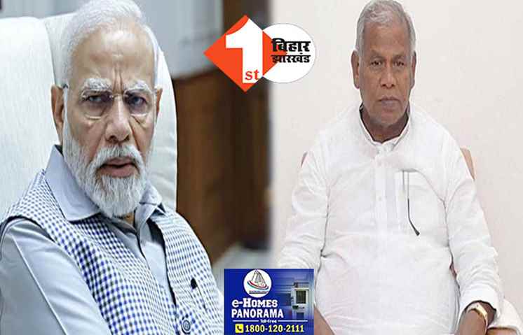 PM मोदी ने मांझी को लिखा पत्र, कहा-मुझे विश्वास है कि संसद में आप जनता जनार्दन का भरपूर आशीर्वाद लेकर आएंगे