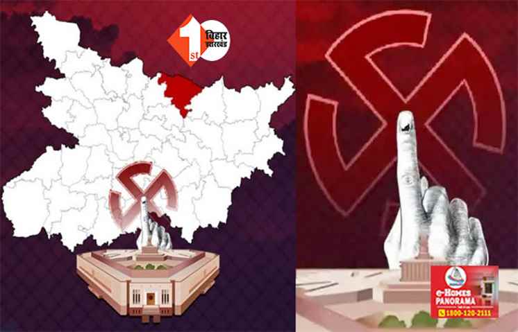 बिहार में चौथे चरण का नामांकन आज से, दांव पर होगी  मोदी सरकार के दो मंत्रियों की भी प्रतिष्ठा