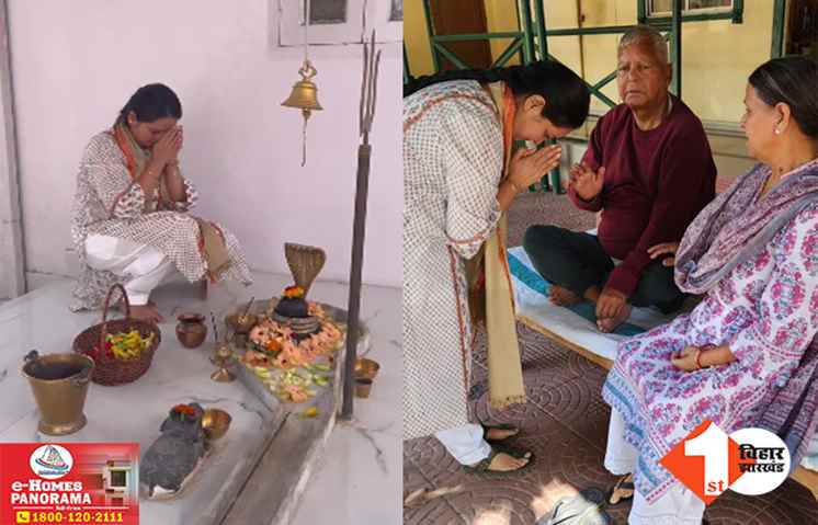 चुनावी शंखनाद से पहले माता-पिता और भगवान की शरण में रोहिणी, लालू की लाड़ली ने जीत का मांगा आशीर्वाद