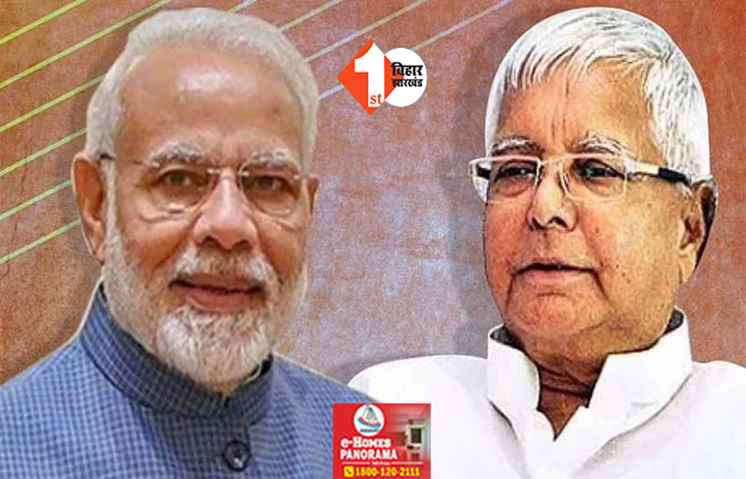 PM मोदी ने जमुई सीट से बिहार में किया चुनावी शंखनाद, अब लालू यादव ने कविता लिख पूछ डाले कड़े सवाल