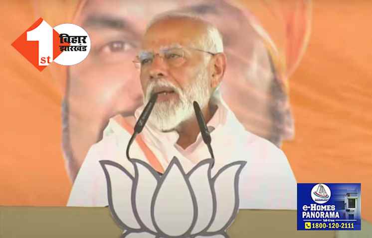 जमुई में फिसली प्रधानमंत्री नरेंद्र मोदी की जुबान, अपना सबसे बड़ा चुनावी मुद्दा भी भूल गये