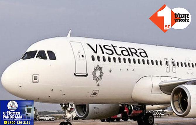 दिल्ली से पटना लैंडिंग के बाद विस्तारा की इंजन में आई खराबी, पैसेंजर्स को दूसरे विमान से भेजा गया
