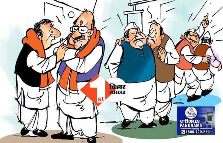 बिहार में सत्ताधारी जमात की मीटिंग में कमल दल को रौंद दिया गया! गुजरात वाले भाई भी हैरान रह गये