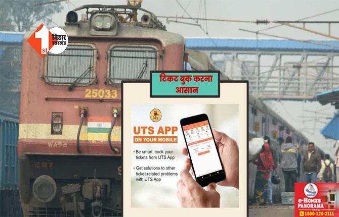 रेलवे की बड़ी पहल, अब घर बैठे बुक कर सकते हैं यात्रा या प्लेटफार्म टिकट; बस रखना होगा यह मोबाइल ऐप