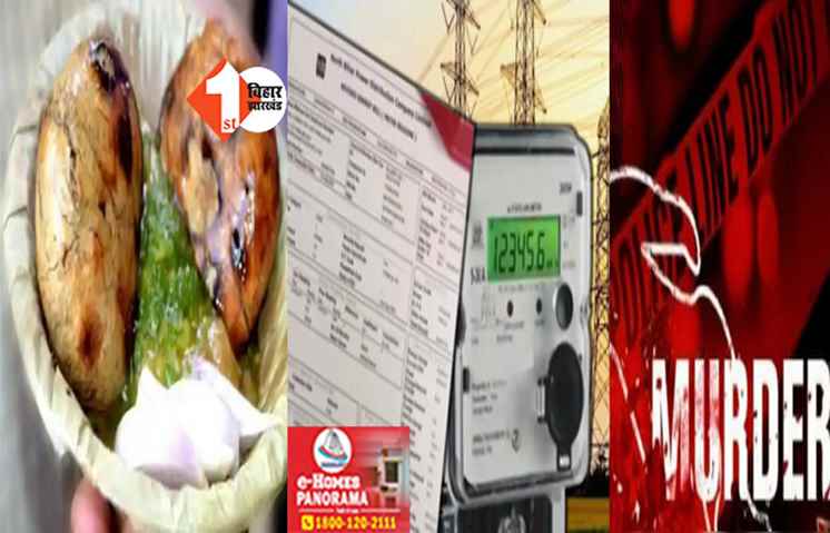 बाप - बेटा मिलकर चलाते थे लिट्टी -चोखा की दूकान, अब बिजली बिल के लिए हो गया मर्डर 