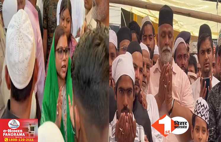 मुसलमानों को साधने की कोशिश: नमाज के बहाने मुस्लिम वोटर्स के बीच पहुंचे पप्पू यादव और बीमा भारती, पूर्णिया सीट से एक-दूसरे के खिलाफ ठोक रहे ताल